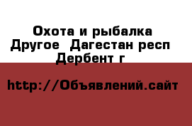 Охота и рыбалка Другое. Дагестан респ.,Дербент г.